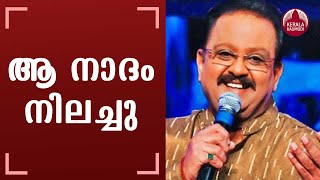 ആ നാദം നിലച്ചു | Dr. S. P. Balasubrahmanyam passed away, aged 74 | Kaumudy | DOWNLOAD THIS VIDEO IN MP3, M4A, WEBM, MP4, 3GP ETC