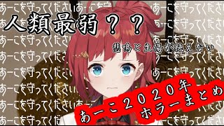 【ホラー最弱？？】２０２０年　朝日南アカネホラゲーまとめ【朝日南アカネ/にじさんじ】