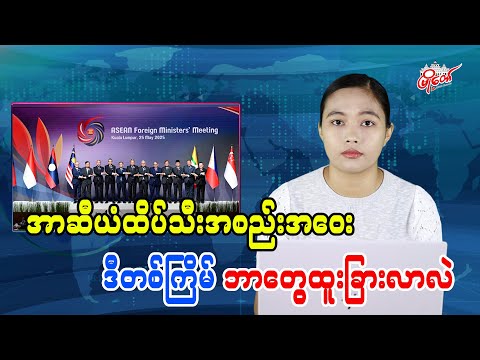 အာဆီယံထိပ်သီးအစည်းအဝေး ဒီတစ်ကြိမ် ဘာတွေထူးခြားလာလဲ