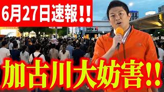 【参政党】神谷宗幣が加古川で大演説！妨害に負けない正論でブチかます