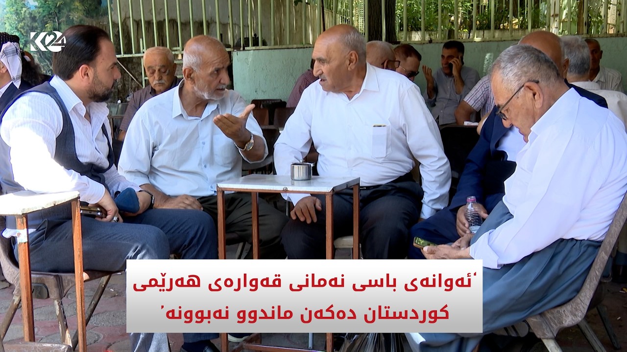 ڤیدیۆ | ئەوانەی باسی نەمانی قەوارەی هەرێمی کوردستان دەکەن ماندوو نەبوونە