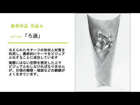 表現力試験説明 鉛筆デッサン