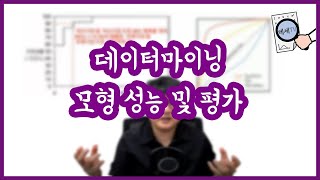 [데세TV] 모형성능 및 평가