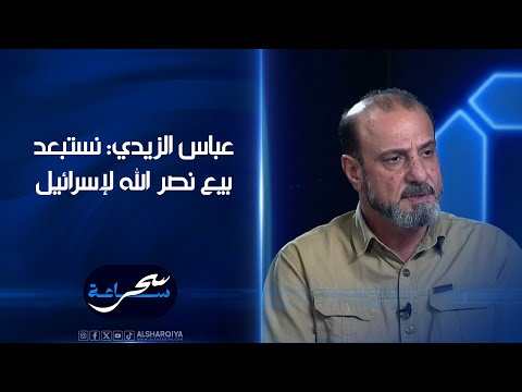 شاهد بالفيديو.. عباس الزيدي: نستبعد بيع نصر الله لإسرائيل | ساعة سحر