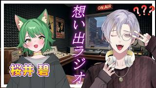 【#想い出ラジオ】2回目：車好きVのやばい思い出をお聞きします。　ゲスト：桜井碧