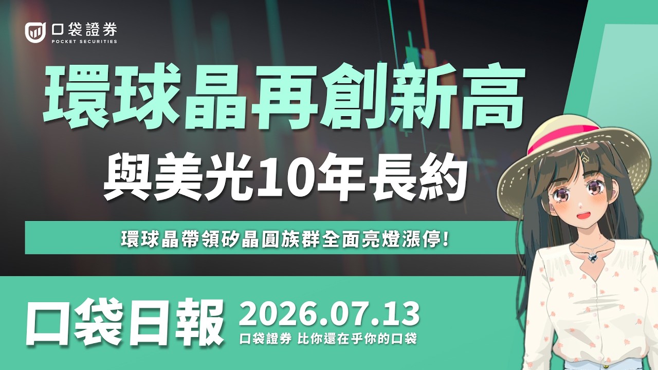 美光5億美元長約激勵!環球晶飆漲停再創新高,矽晶圓族群全面亮燈漲停!|口袋日報|2026.07.13
