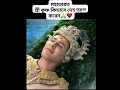 মহাভারত শ্রীকৃষ্ণ কিভাবে দেহ ত্যাগ ক�