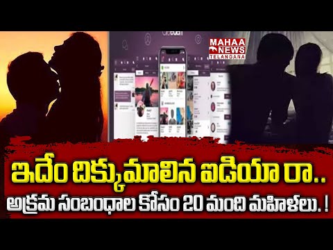 20 మంది మహిళలు.అక్రమ సంబంధాల కోసం|  Gleeden Dating App Sensational Facts Revealed | Mahaa Telangana
