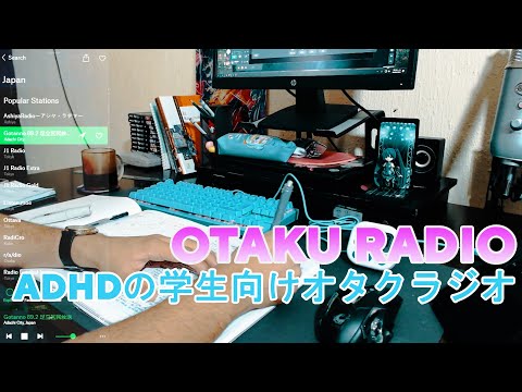 (1 hora) Radio Otaku para Estudiantes con TDAH | Study With Me  ADHDの学生向けオタクラジオ | 一緒に勉強しよう」