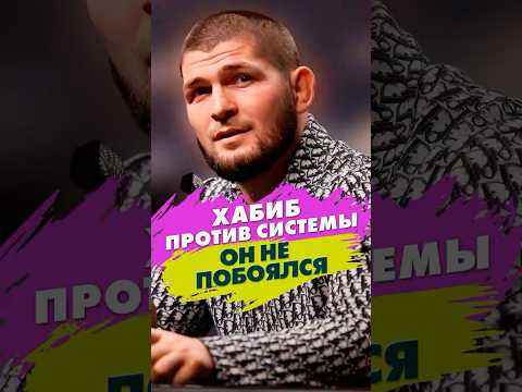 Хабиб пошёл против системы. После этих слов начались проблемы!