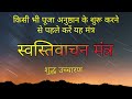स्वस्ति वाचन मंत्र Swasti Vachan Mantra Swasti Vaachan Swastik Mantr