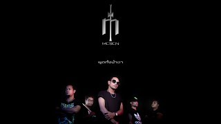 พูดทั้งน้ำตา – Motion