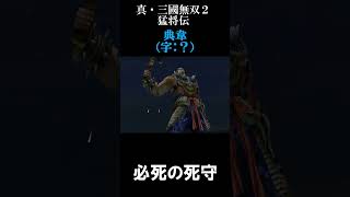 典韋の最期 (宛城の戦い)