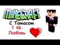 Minecraft с Томасом - Любовь - Часть 1 