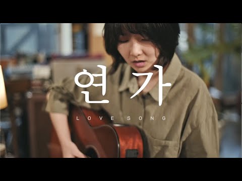 정우(Jung-woo)- 연가 (Love Song): 신촌전자라이브 Sinchon Electronics Live