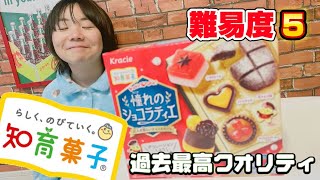 #63【知育菓子】憧れのショコラティエのクオリティが…