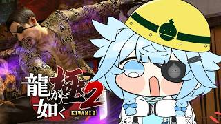 【龍が如く極2】完全初見❕帰ってきたぞこの街に…！！※ネタバレあり【水宮枢／ホロライブDEV_IS】
