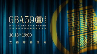 [實況] 第59屆金鐘獎~節目類