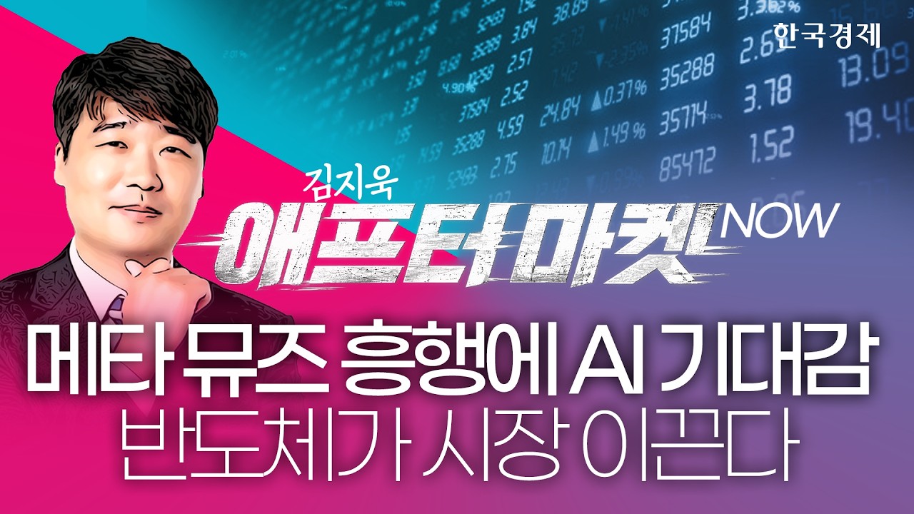 메타·인텔·AMD 줄줄이 뛰었다…본격 수혜주는 '이것'ㅣ종목쇼: 애프터마켓NOWㅣ260922 #메타뮤즈 #추석연휴 
