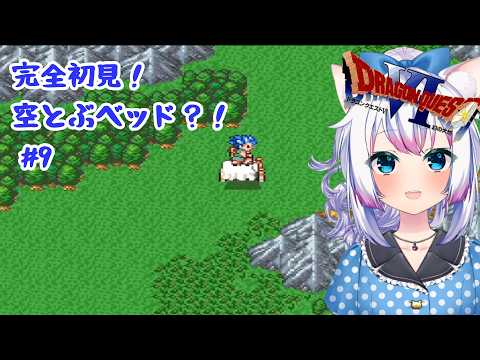 【#ドラゴンクエスト6   】#ネタバレあり　SFC版！初見配信！空飛ぶベッドで行ったことのない大地を探検する！ #9【#智奈ちほ #初見さん大歓迎 】