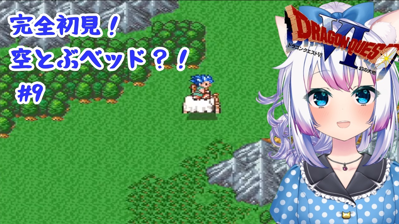 【#ドラゴンクエスト6   】#ネタバレあり　SFC版！初見配信！空飛ぶベッドで行ったことのない大地を探検する！ #9【#智奈ちほ #初見さん大歓迎 】