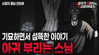 Download lagu 【무서운이야기 실화】 섬뜩하고 소름 끼치는 아귀 부리는 스님 이야기ㅣ콩님 사연ㅣ돌비공포라디오ㅣ괴담ㅣ미스테리 인터뷰ㅣ시청자 사연ㅣ공포툰ㅣ오싹툰ㅣ공포썰 mp3