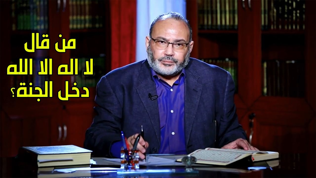 من قال لا اله الا الله دخل الجنة ؟ - الدكتور محمد هداية