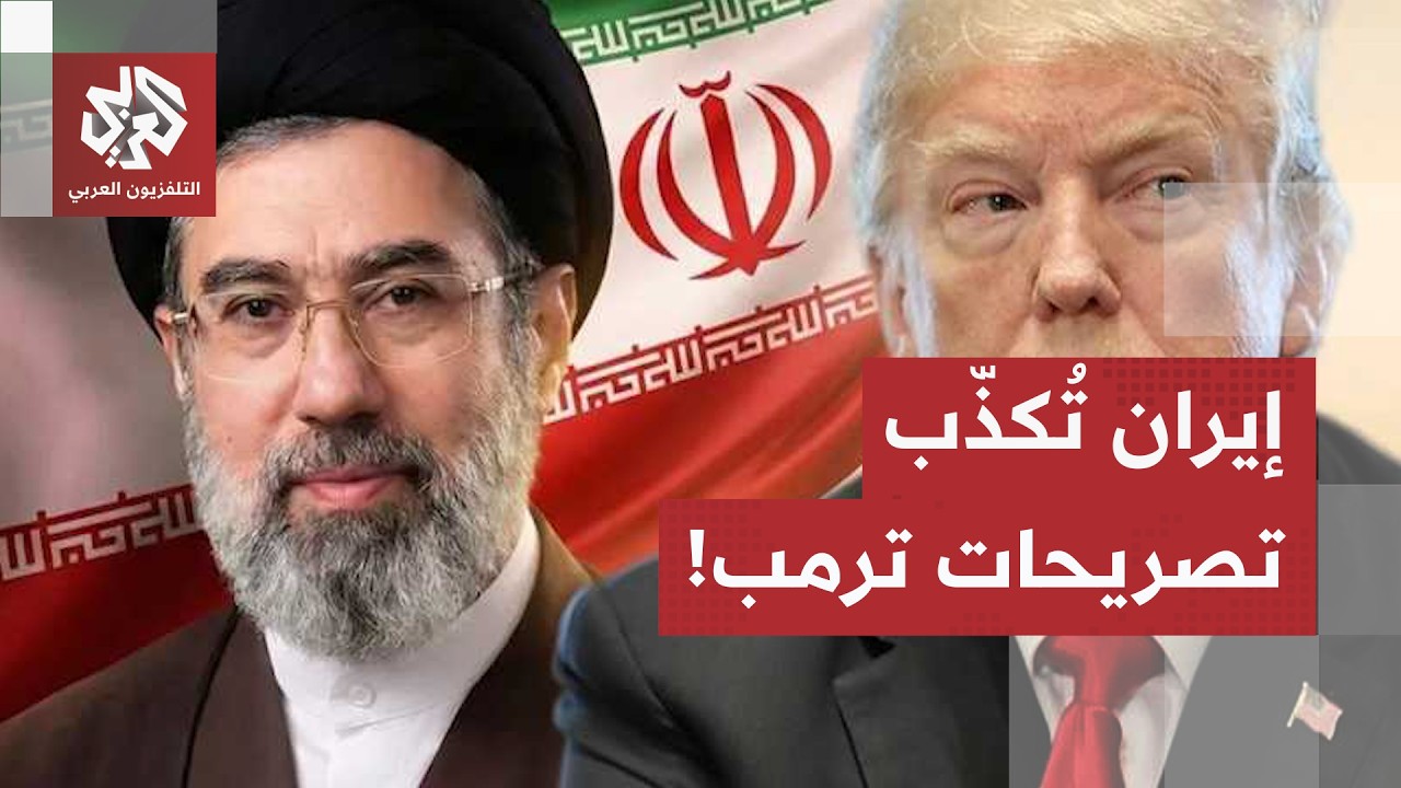حرب التصريحات من جديد بين ترمب وإيران.. طهران تنفي عقد اجتماع اليوم مع الطرف ا