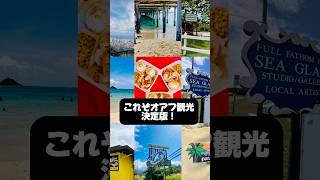 【ハワイ】永久保存版!オアフ観光一気見せ🚗自分で回れるタイムラインつき🌈#shorts #ハワイ #ハワイ旅行