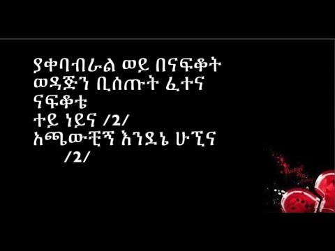 Tedros Tadesse "Amna ena kachamna" lyrics