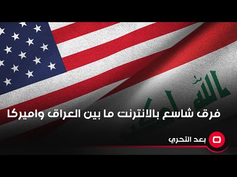 شاهد بالفيديو.. فرق شاسع بالانترنت ما بين العراق واميركا
