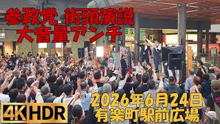 【回遊俯瞰ノーカット撮影】参政党 街頭演説 有楽町駅前広場 2026年6月24日 #神谷宗幣 #アンチ #しばき隊