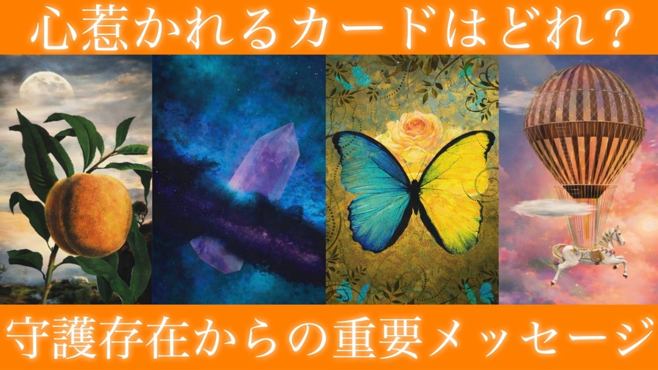 【守護存在の本音】今のあなたに絶対伝えたいこと🕊緊急タロットメッセージ【タロット占い・ルノルマン・オラクル・リーディング】