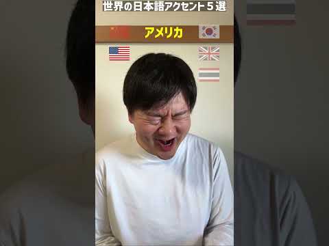 世界の日本語アクセント５選