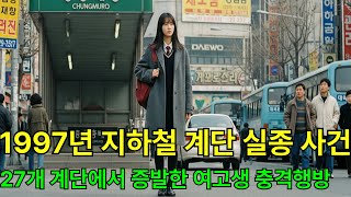 Download lagu 1997 Subway Staircase Disappearance Case | Shocking Truth Revealed 30 Years Later: High School Gi... mp3