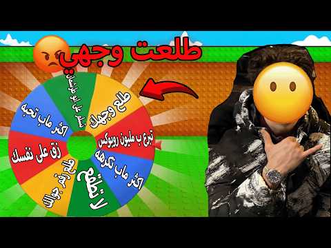 سويت اصعب تحديات عجله الحظ وطلعت وجهي بالغلط 🤬