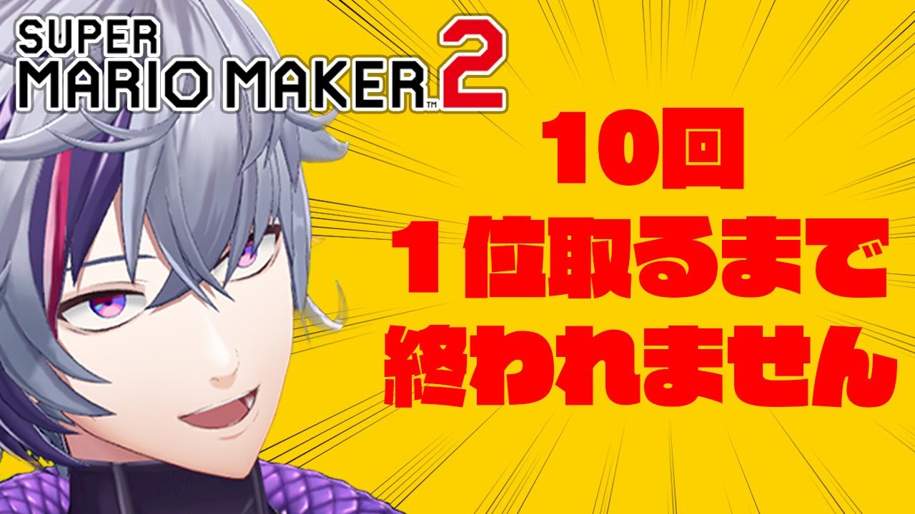 【マリオメーカー2】10回1位取るまで終われません！地獄のリハビリ配信【不破湊/にじさんじ】