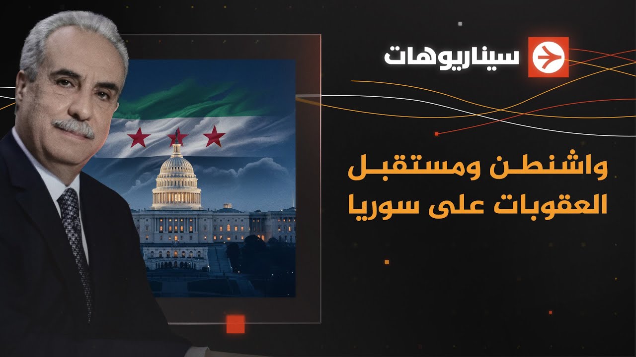 سيناريوهات | واشنطن ومستقبل العقوبات على سوريا