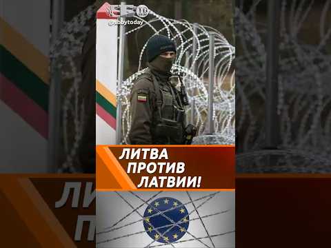 КОНЕЦ ШЕНГЕНА? Литва закрывает границу с Латвией