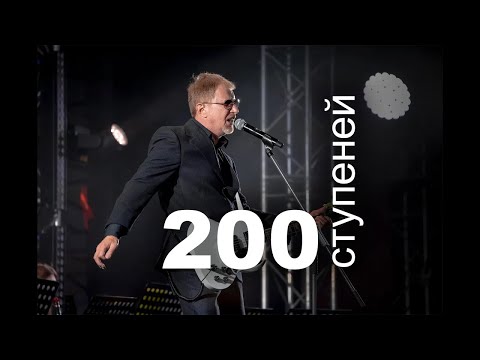 200 ступеней — Валерий [ Патрик ] Турбин