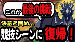 【Apex】競技シーンに復帰します！