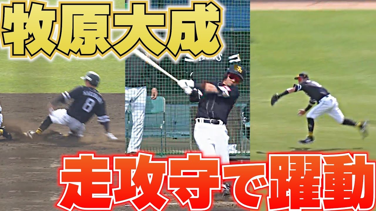 【走攻守で躍動】牧原大成『2安打＆盗塁＆好守備』