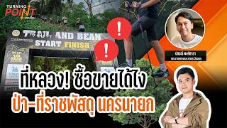 ที่หลวง! ซื้อขายได้ไง ป่า-ที่ราชพัสดุ นครนายก | TURNING POINT จุดเปลี่ยน | 28 ต.ค. 69
