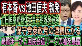 【日本保守党】と参政党の連携広がるか？／有本香vs池田信夫勃発！皇統議論／高橋洋一がZ国民会議の嘘を暴露