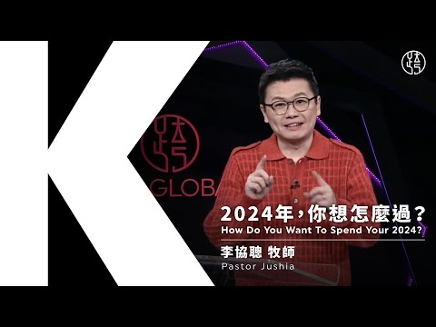 2024 係咩年