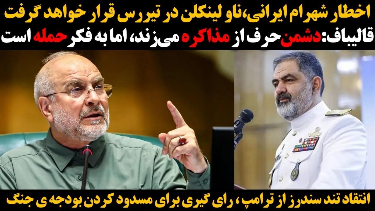 قالیباف:دشمن حرف از مذاکره می‌زند،اما به فکر حمله است:شهرام ایرانی ، ناولینک