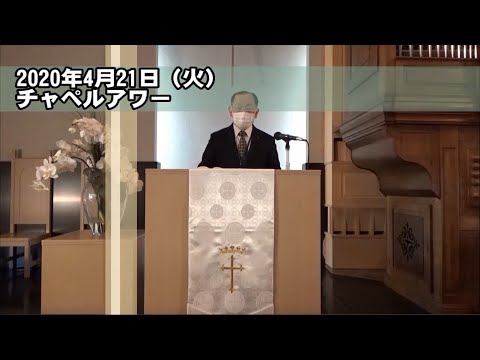 名古屋学院大学チャペルアワー（2020/4/21）