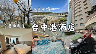 [心得] 台中 梧棲 台中港酒店