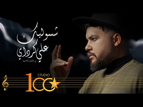 شسويلك علي كرداي