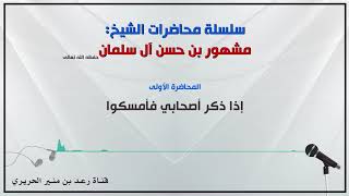 ١_إذا ذكر أصحابي فامسكوا لفضيلة الشيخ مشهور بن حسن آل سلمان حفظه الله image